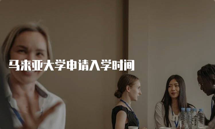 马来亚大学申请入学时间