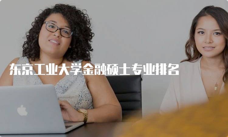东京工业大学金融硕士专业排名