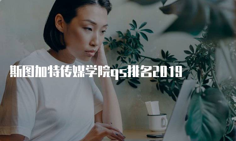 斯图加特传媒学院qs排名2019