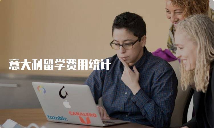 意大利留学费用统计