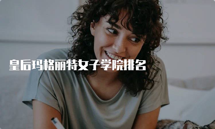 皇后玛格丽特女子学院排名