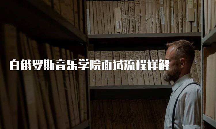 白俄罗斯音乐学院面试流程详解