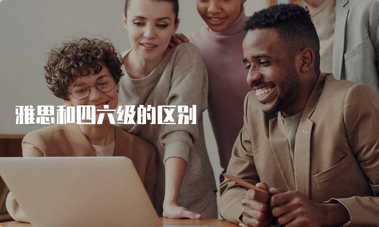 雅思和四六级的区别
