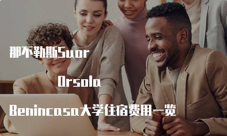 那不勒斯Suor Orsola Benincasa大学住宿费用一览