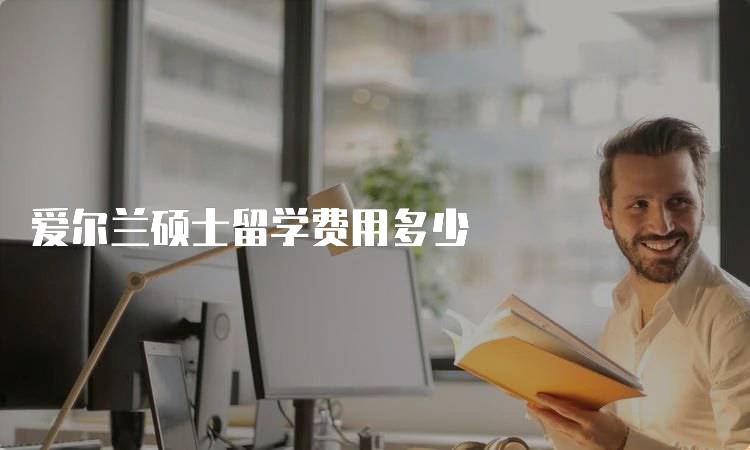 爱尔兰硕士留学费用多少