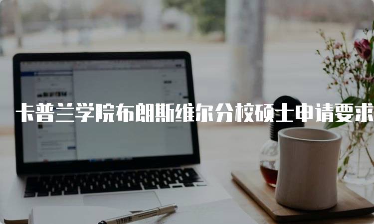 卡普兰学院布朗斯维尔分校硕士申请要求