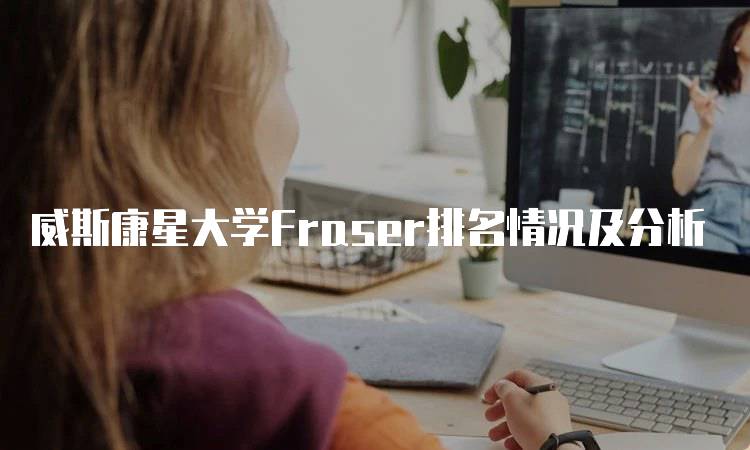 威斯康星大学Fraser排名情况及分析