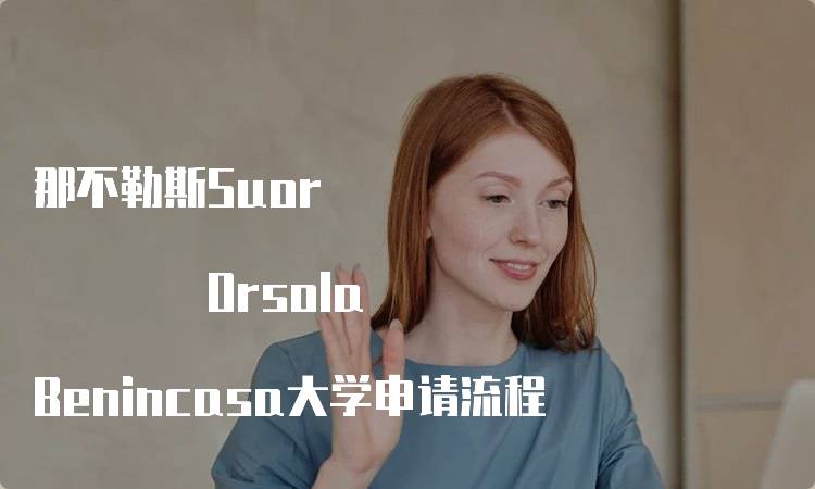 那不勒斯Suor Orsola Benincasa大学申请流程