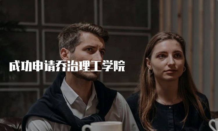 成功申请乔治理工学院