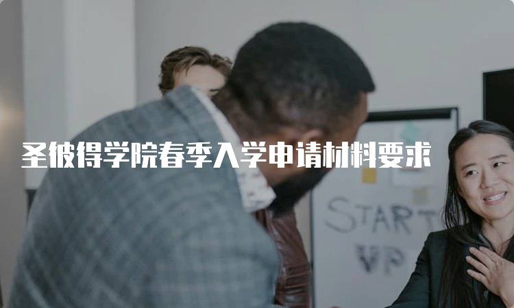 圣彼得学院春季入学申请材料要求