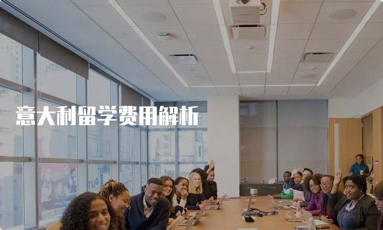 意大利留学费用解析