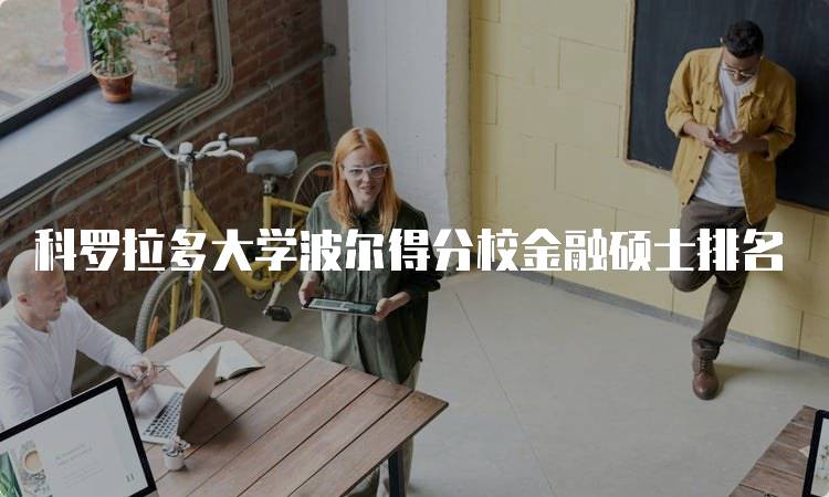 科罗拉多大学波尔得分校金融硕士排名