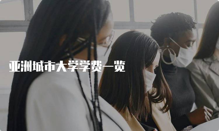 亚洲城市大学学费一览