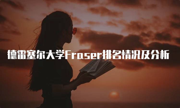 德雷塞尔大学Fraser排名情况及分析