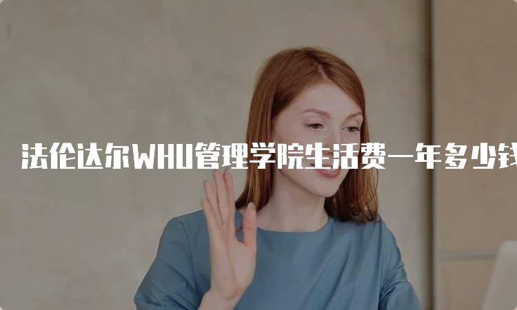 法伦达尔WHU管理学院生活费一年多少钱