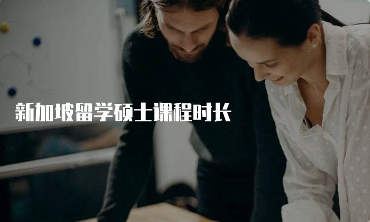 新加坡留学硕士课程时长