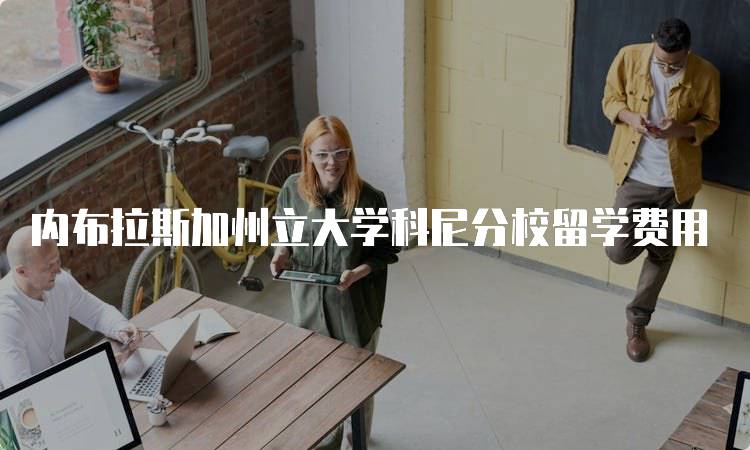 内布拉斯加州立大学科尼分校留学费用