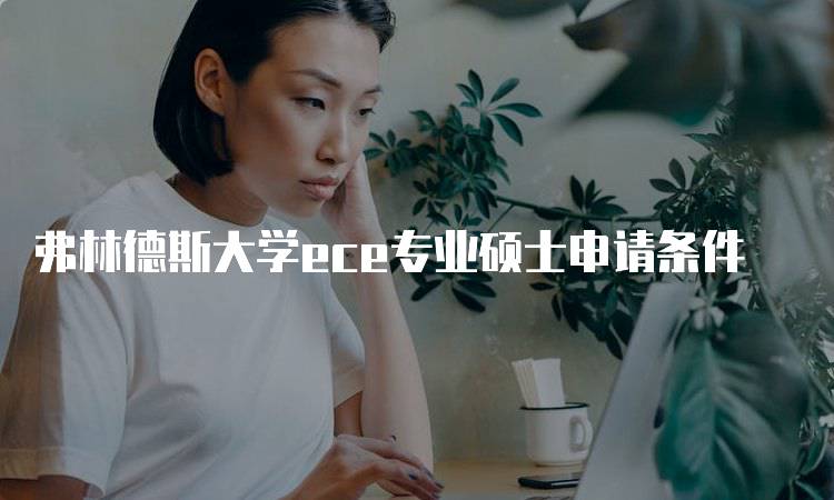 弗林德斯大学ece专业硕士申请条件