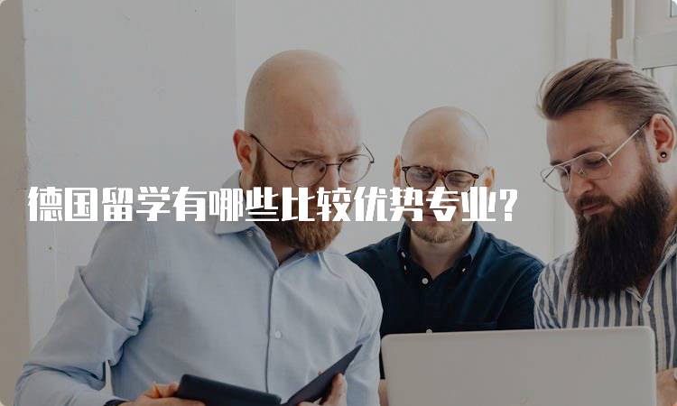 德国留学有哪些比较优势专业？