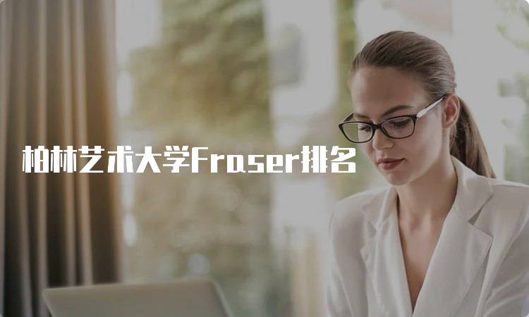 柏林艺术大学Fraser排名