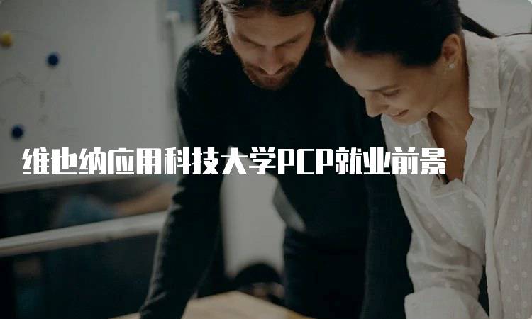 维也纳应用科技大学PCP就业前景