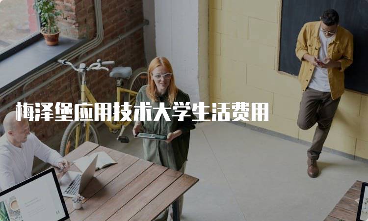 梅泽堡应用技术大学生活费用