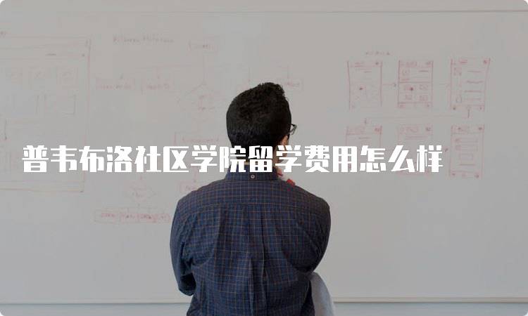 普韦布洛社区学院留学费用怎么样