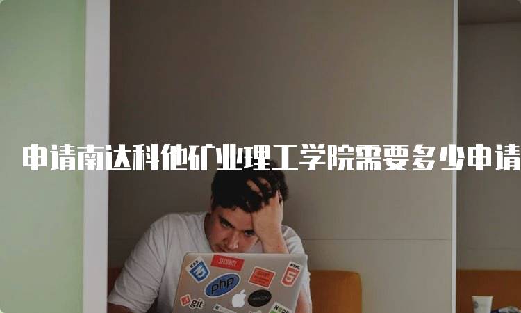 申请南达科他矿业理工学院需要多少申请费