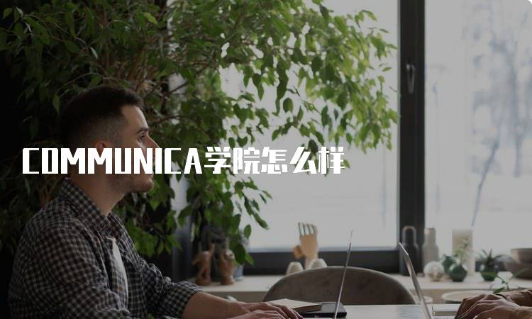 COMMUNICA学院怎么样