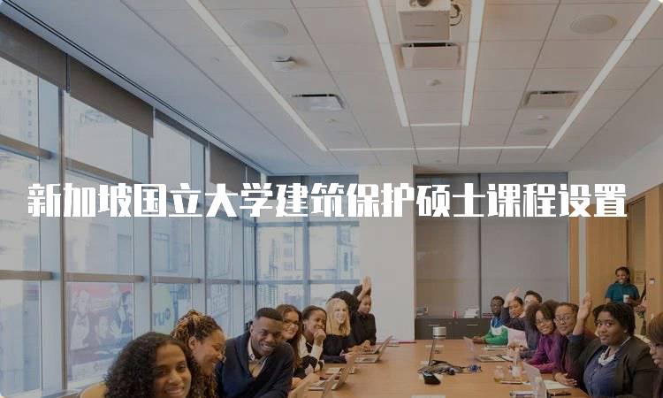 新加坡国立大学建筑保护硕士课程设置