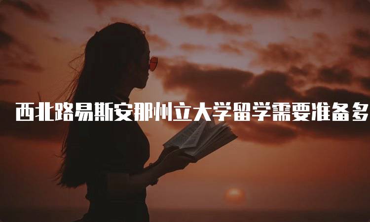 西北路易斯安那州立大学留学需要准备多少生活费