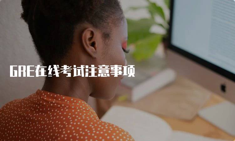 GRE在线考试注意事项