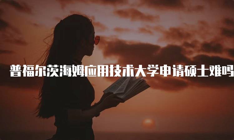 普福尔茨海姆应用技术大学申请硕士难吗