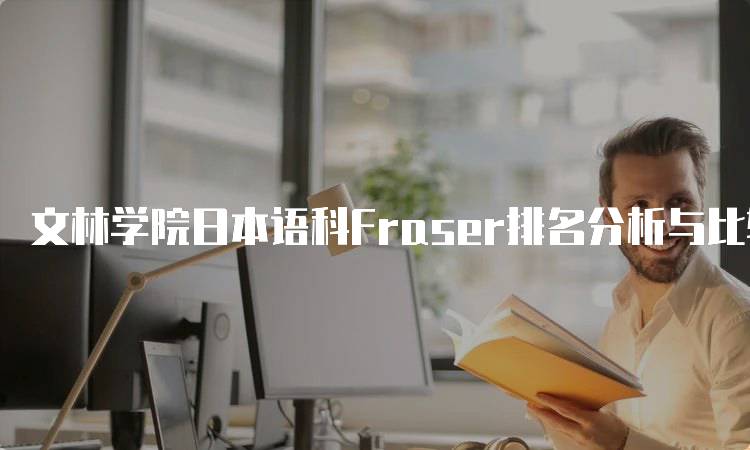 文林学院日本语科Fraser排名分析与比较