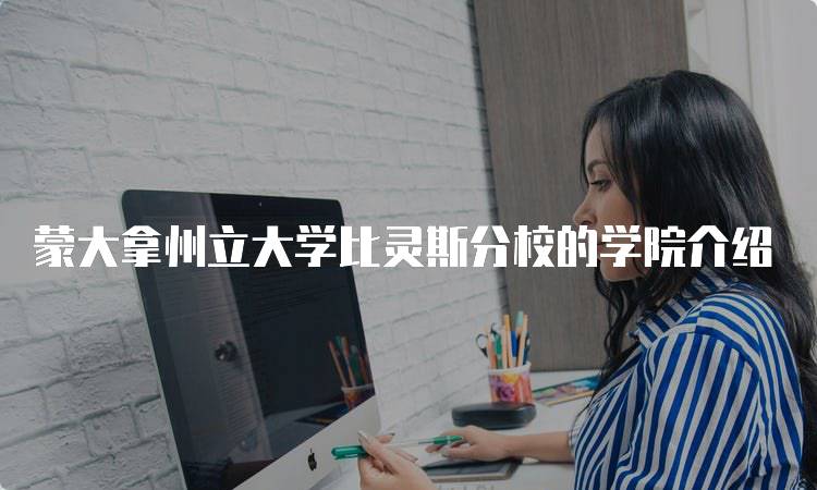 蒙大拿州立大学比灵斯分校的学院介绍