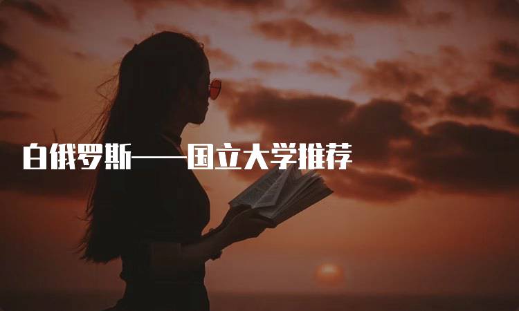 白俄罗斯——国立大学推荐