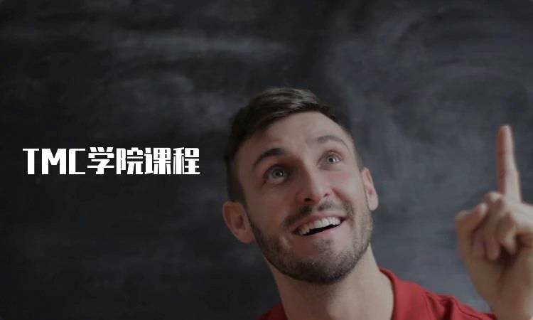 TMC学院课程