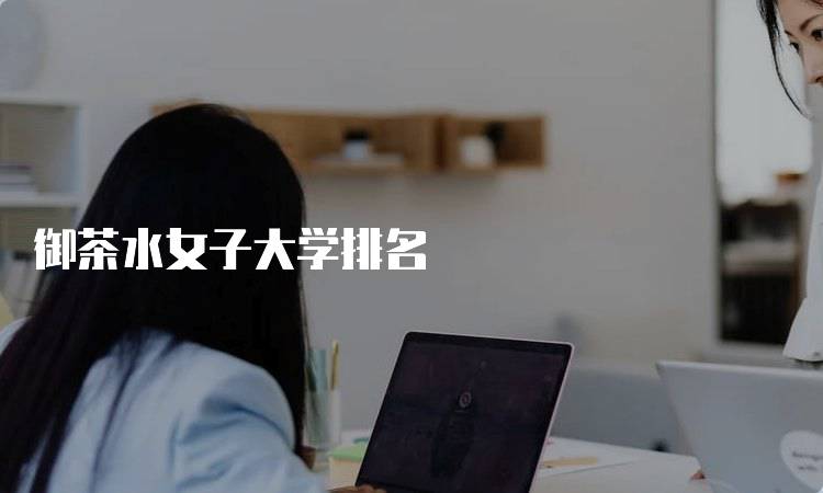 御茶水女子大学排名