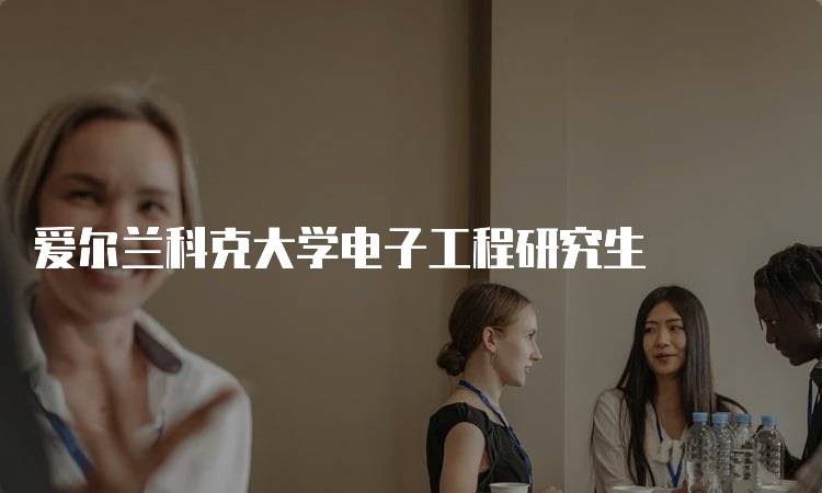爱尔兰科克大学电子工程研究生