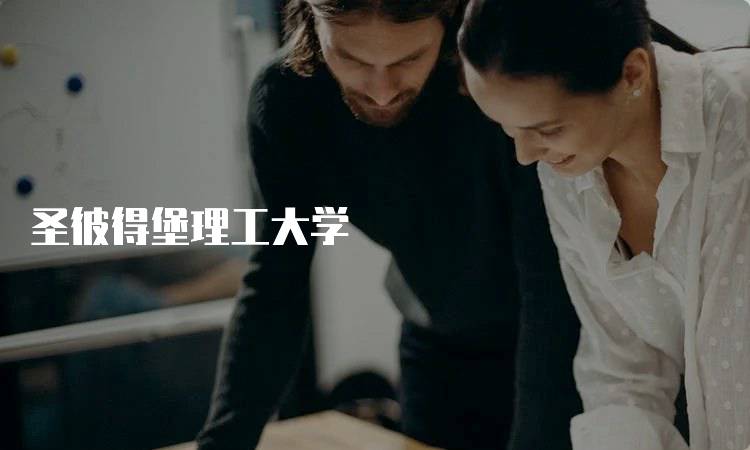 圣彼得堡理工大学