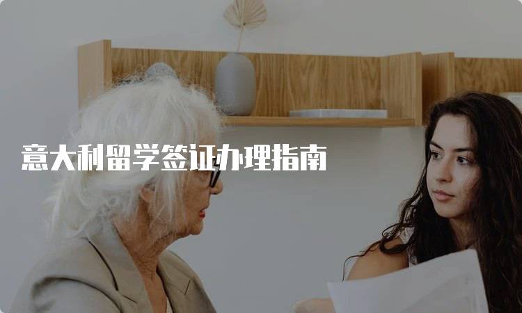 意大利留学签证办理指南