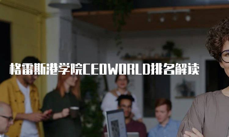 格雷斯港学院CEOWORLD排名解读