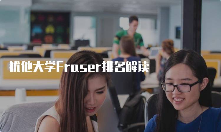 犹他大学Fraser排名解读