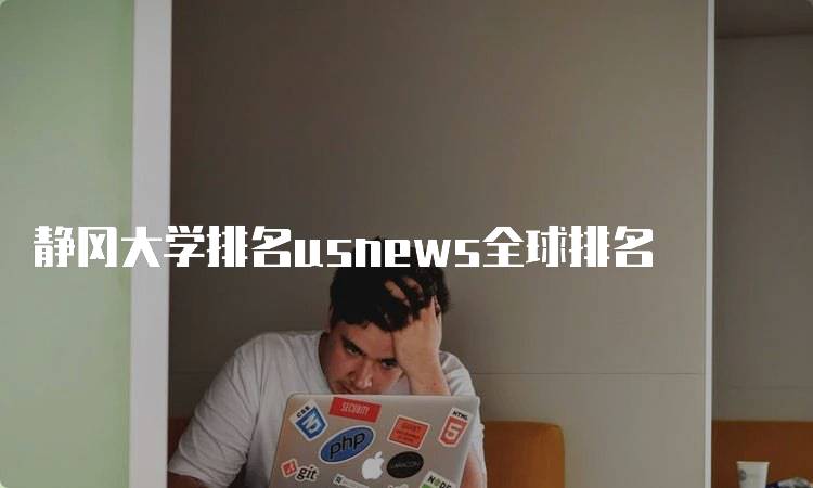 静冈大学排名usnews全球排名