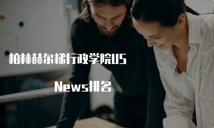 柏林赫尔梯行政学院US News排名