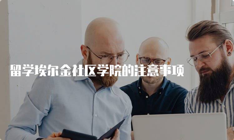 留学埃尔金社区学院的注意事项