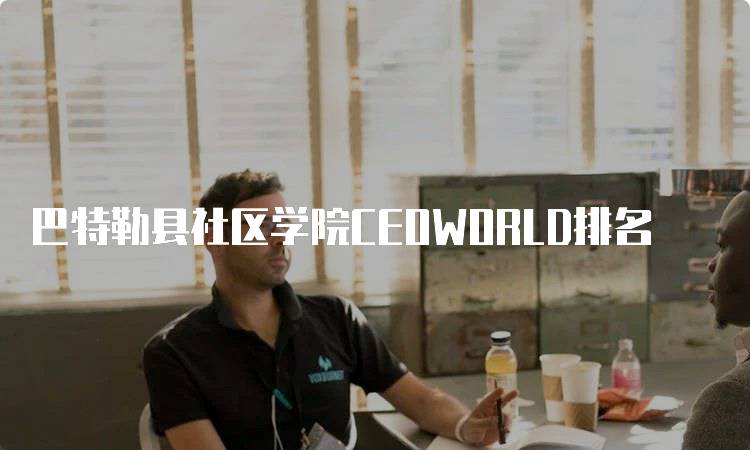 巴特勒县社区学院CEOWORLD排名