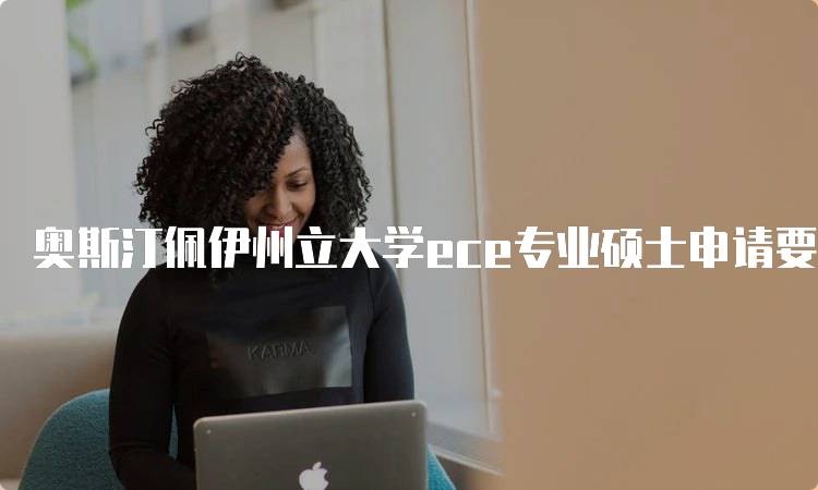 奥斯汀佩伊州立大学ece专业硕士申请要求