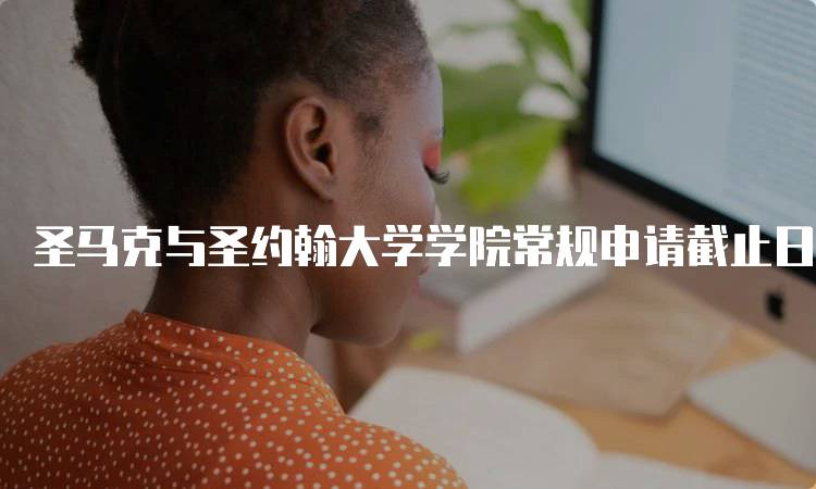 圣马克与圣约翰大学学院常规申请截止日期