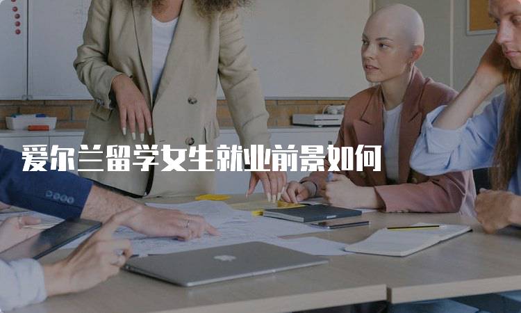 爱尔兰留学女生就业前景如何